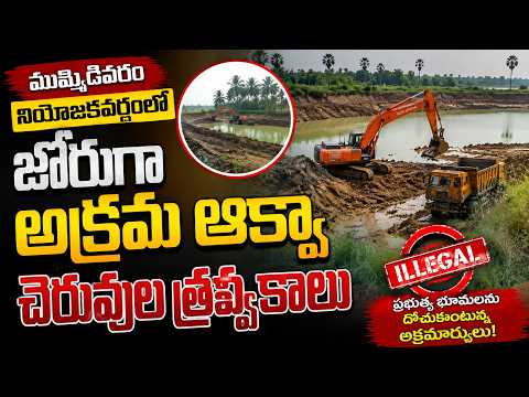 ముమ్మిడివరం నియోజకవర్గంలో జోరుగా అక్రమ ఆక్వా చెరువుల త్రవ్వకాలు