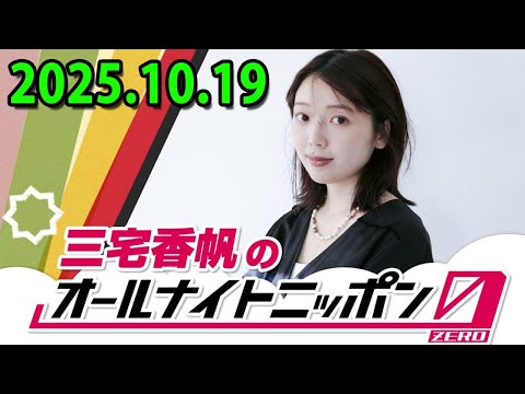 三宅香帆のオールナイトニッポン0 2025.10.19