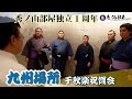【九州場所】千秋楽祝賀会に密着/力士インタビュー(令和7年九月場所)