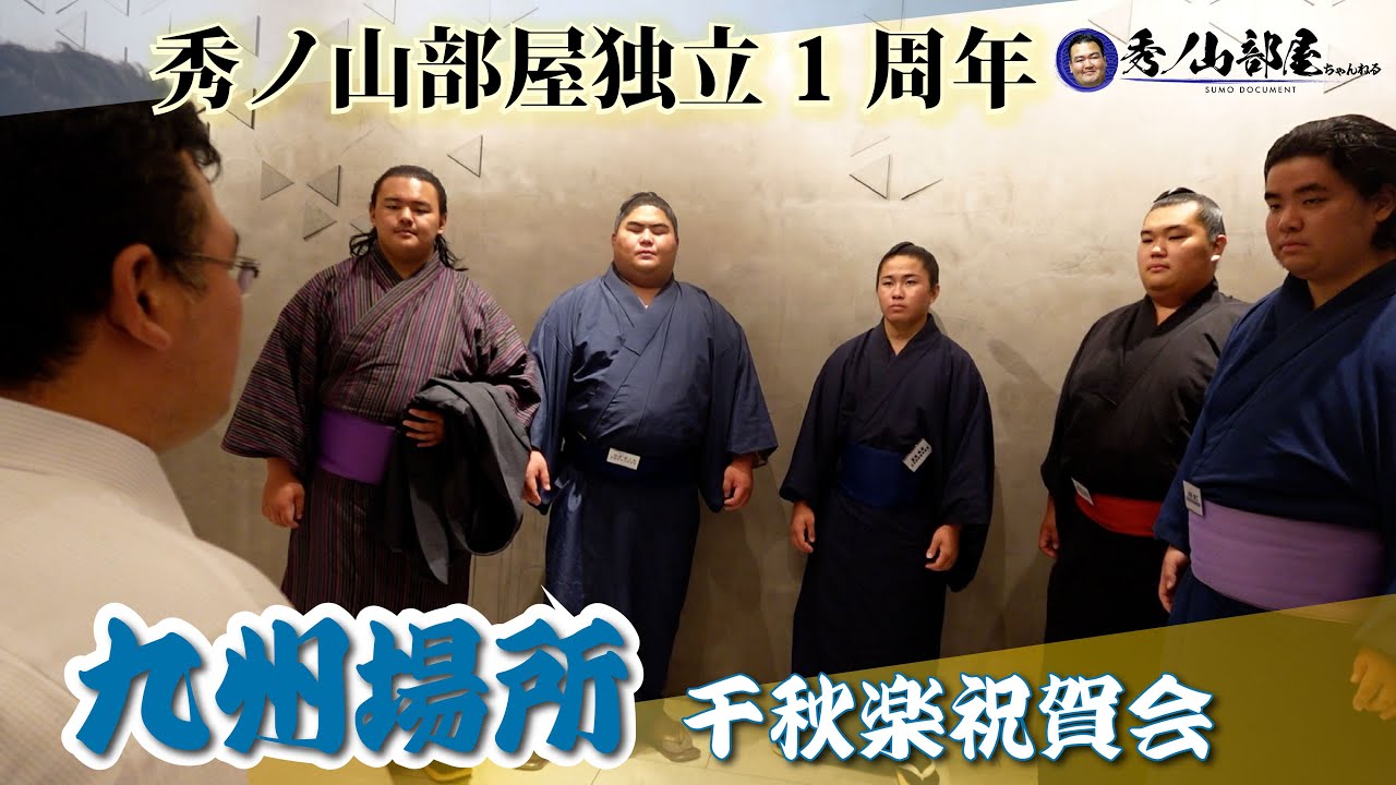 【九州場所】千秋楽祝賀会に密着/力士インタビュー（令和7年九月場所）