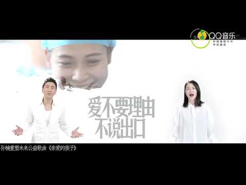 [Official MV] 谭维维【亲爱的孩子】官方MV完整版 ｜重塑未来专项基金主题曲
