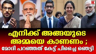 സുന്ദർ  പിച്ചൈയുടെ കണ്ണുകൾ നിറയിച്ച് മോദി   ;ഇങ്ങനൊരാളെ  ജീവിതത്തിൽ കണ്ടിട്ടില്ല