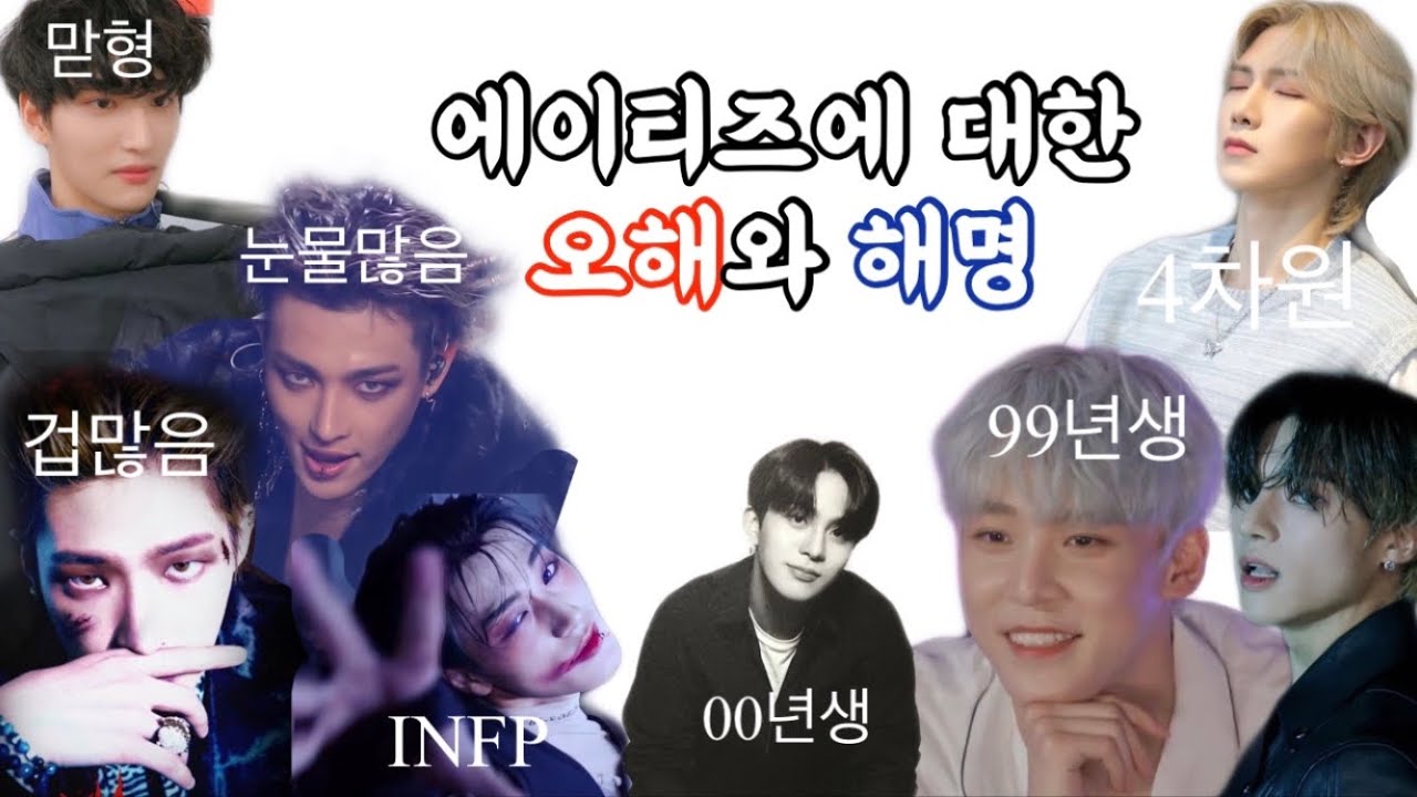 에이티니가 말하는 에이티즈 흔한 오해의 해명 1탄