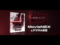 ヨーダ降臨！『スター・ウォーズ／最後のジェダイ』MovieNEX予告編