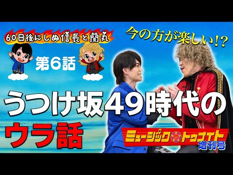 60日後にしぬ信長と蘭丸&ミュージックトゥナイトあと44日