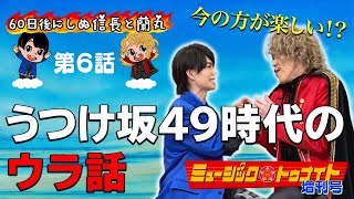 60日後にしぬ信長と蘭丸&ミュージックトゥナイトあと44日