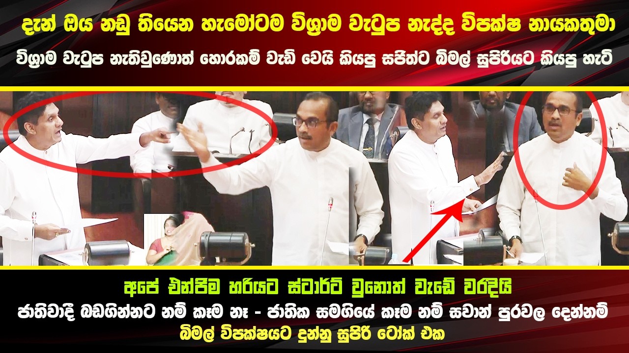 මන්ත්‍රී විශ්‍රාම වැටුප අහිමිවෙද්දී සජිත් කියපු දේවල්වලට - බිමල් කියල දුන්න හැටි - #parliamentvoice
