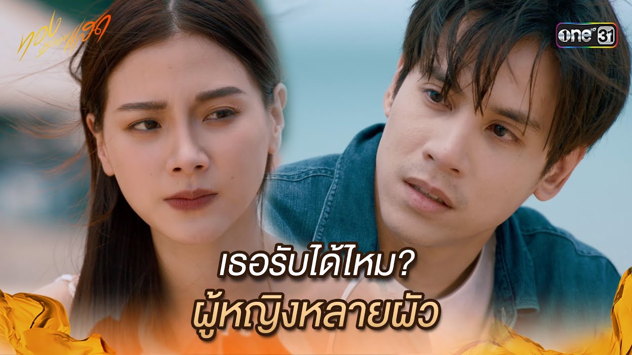 เธอรับได้ไหม ผู้หญิงหลายผัว? | Highlight ทองประกายแสด Ep.12 | 19 ก.ย. 67 | one31