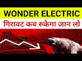 Wonder Electricals Share News 🔴 Wonder Electricals Share News Today|
