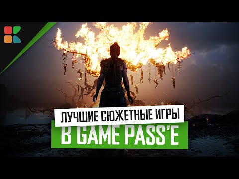 Xbox Game Pass - во что поиграть? // Лучшие сюжетные игры