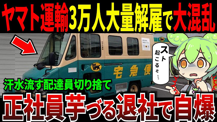 3万人解雇したクロネコヤマト大量解雇で崩壊寸前！？しくじり企業の末路【ずんだもん＆ゆっくり解説】