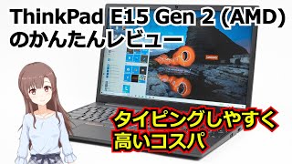 ThinkPad E15 Gen 2 (AMD)のかんたんレビュー | Ryzen 7 4700U搭載で