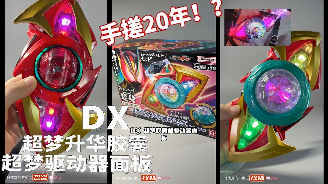 悠くん 神似梦比优斯变身器！DX超梦驱动器！DX Exdreamrise Capsem & Zeztz