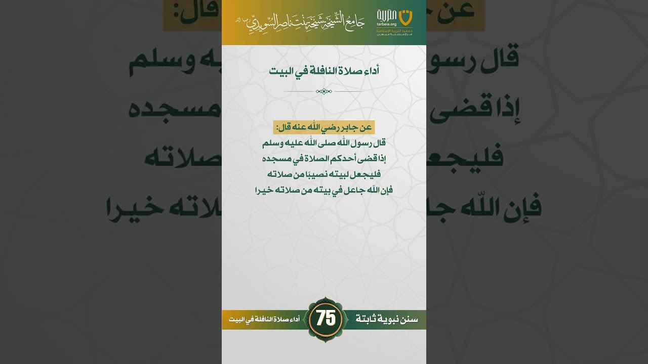 سنن نبوية ثابتة | الحلقة (75)