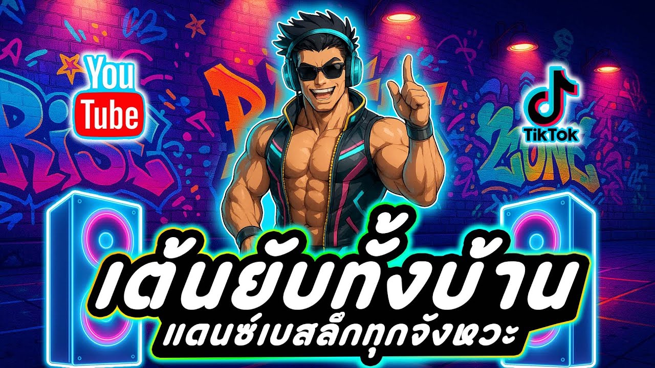 #เบสแน่นๆ เต้นยับทั้งบ้าน! เบสลึกทุกจังหวะ ⚡แดนซ์โคตรฟาด