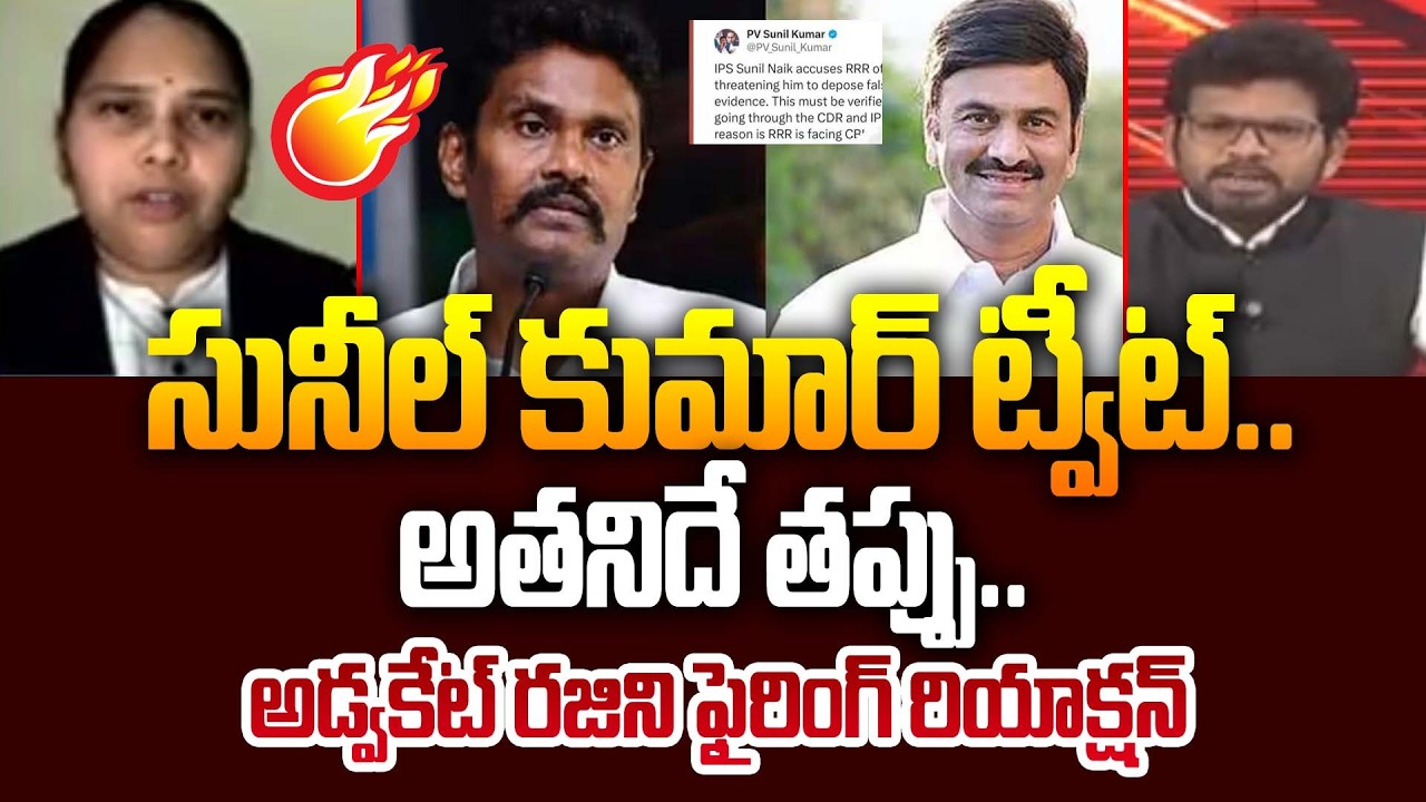 Advocate Rajini Reaction Over Ex IPS Sunil Kumar Tweet On RRR Custodial Torture Case | 99TV