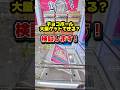 クレーンゲームの大量ゲットできる的なやつは、本当？検証してみた！#クレーンゲーム#ufoキャッチャー #ゲームセンター