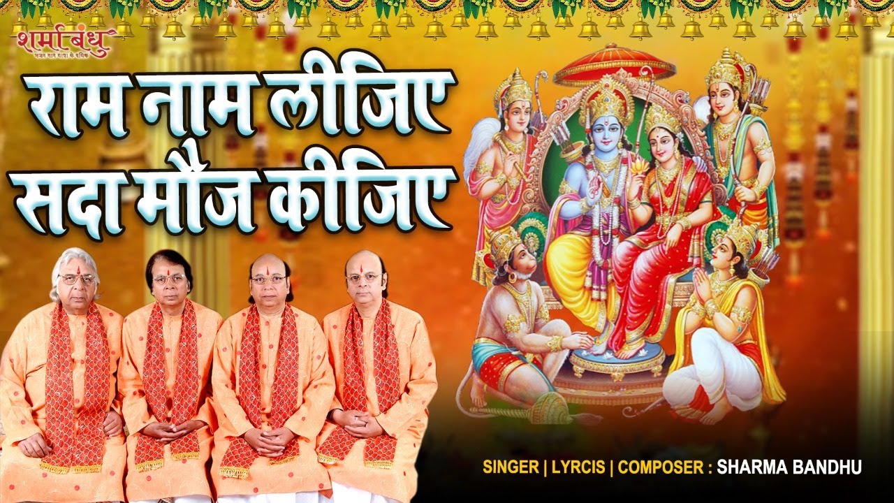 मंगलवार भक्ति- राम नाम लीजिए सदा मौज कीजिए- Ram Naam Lijiye Sada Mauj Kijiye | Sharma Bandhu Bhajan