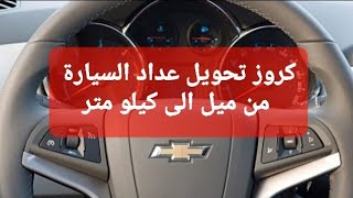 شيفروليه كروز طريقة تحويل عداد السيارة من ميل الى كيلو متر وتصفير عداد الزيت cruze ODO miles into KM