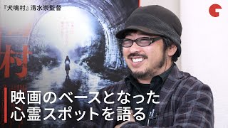 『犬鳴村』清水崇監督が映画のベースとなった心霊スポットを語る｜インタビュー