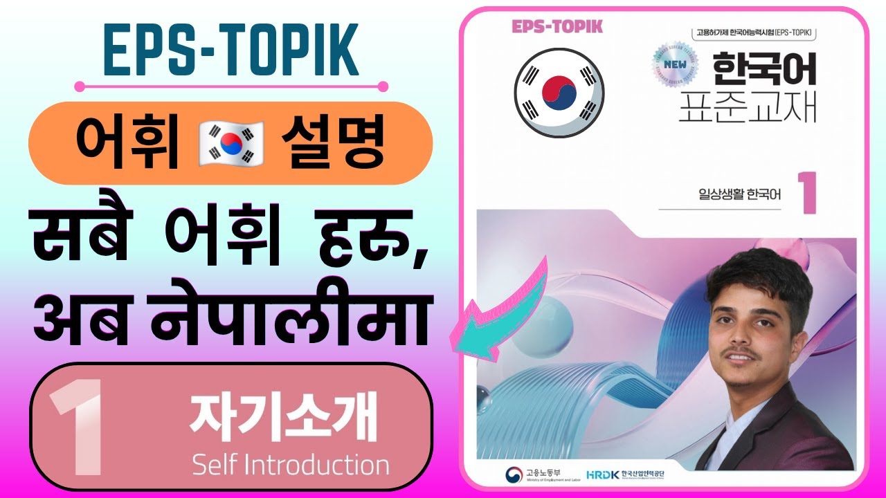 eps new book chapter 1 को 어휘 설명 नेपालीमा। #어휘 #설명