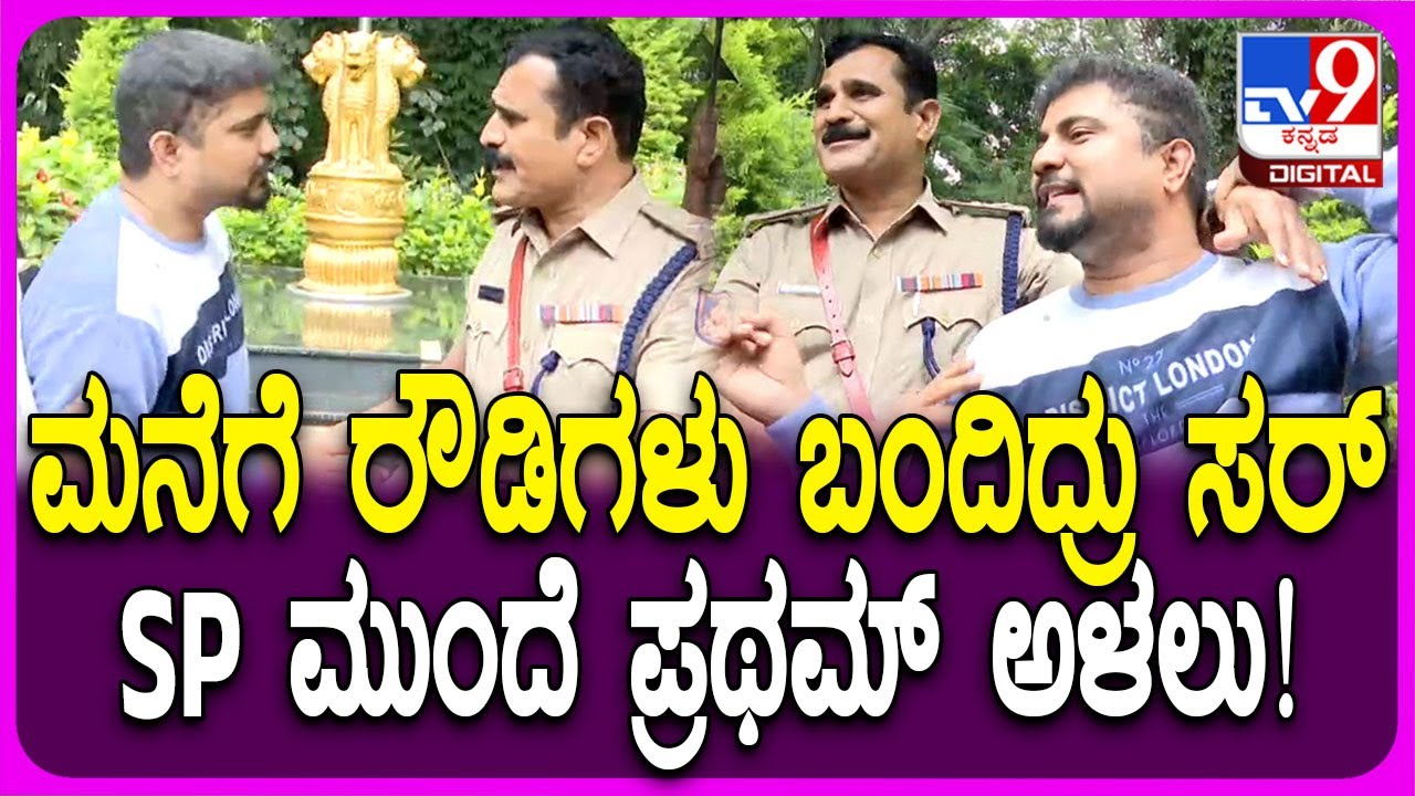 Pratham Protest: ದರ್ಶನ್ ಫ್ಯಾನ್ಸ್ ವಿರುದ್ಧ SP ಕಚೇರಿ ಮುಂದೆ ಪ್ರಥಮ್ ಪ್ರೊಟೆಸ್ಟ್! | #TV9D