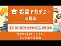 【ライブ配信】株式投資アカデミー＠松山