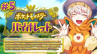 #5【ポケモンSV】俺 vs ジムリーダー vs ダー○ライ【にじさんじ/緋八マナ】