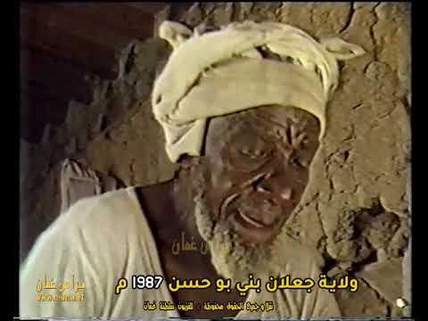 الولايات الع مانية ولاية جعلان بني بو حسن 4 قراءة التعليق حسن سالم الفارسي سلطنة ع مان 1987م