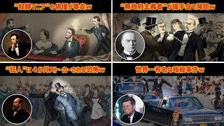 暗殺されたアメリカの大統領4選！【怖すぎるw】