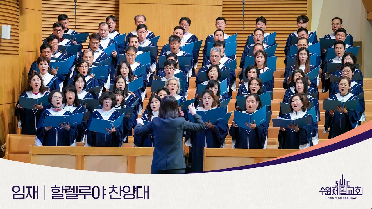 임재 | 할렐루야 찬양대