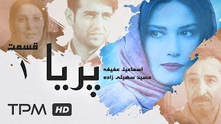سریال ایرانی پریا قسمت اول | Serial Irani Paria E 01