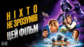 ФАНАТИ НЕ ЗРОЗУМІЛИ, А КРИТИКИ — ЗАХОПИЛИСЯ! | Зоряні Війни