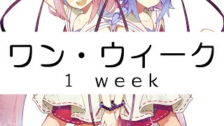 ワン・ウィーク【鳴花ヒメ ・ミコト】