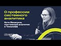 О профессии системного аналитика, Катя Мышкина, системный аналитик в Тинькофф
