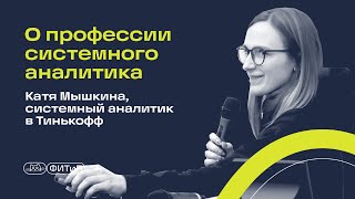 О профессии системного аналитика, Катя Мышкина, системный аналитик в Тинькофф