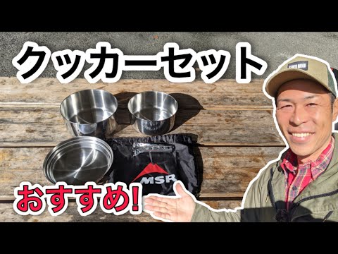 MSR クッカー　フライパンセット ヨドバシ.com - エムエスアール MSR アルパインストアウェイ