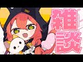 【 昼雑 】なんかいろいろありすぎて心が追い付かん。【にじさんじ/獅子堂あかり】 