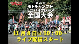 【 生配信 】 第25回 モトチャンプ杯 ミニバイクレース 全国大会
