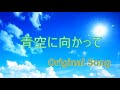 『青空に向かって・・・』New Original Song ♬