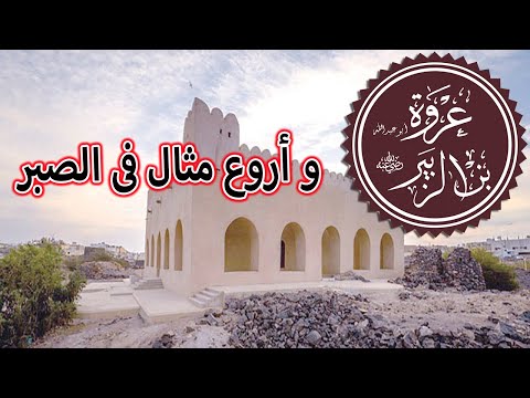 عروة ابن الزبير وأعظم مثال فى الصبر تأملوها