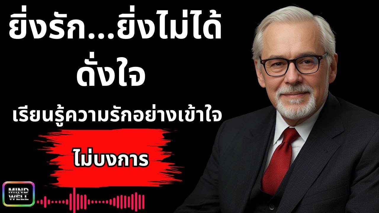 ยิ่งรัก…ยิ่งไม่ได้ดั่งใจ เรียนรู้ความรักอย่างเข้าใจ ไม่บงการ | Mind Set Well – พลังความคิดใหม่