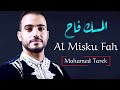 محمد طارق | المسك فاح - Mohamed Tarek | Al Misku Fah