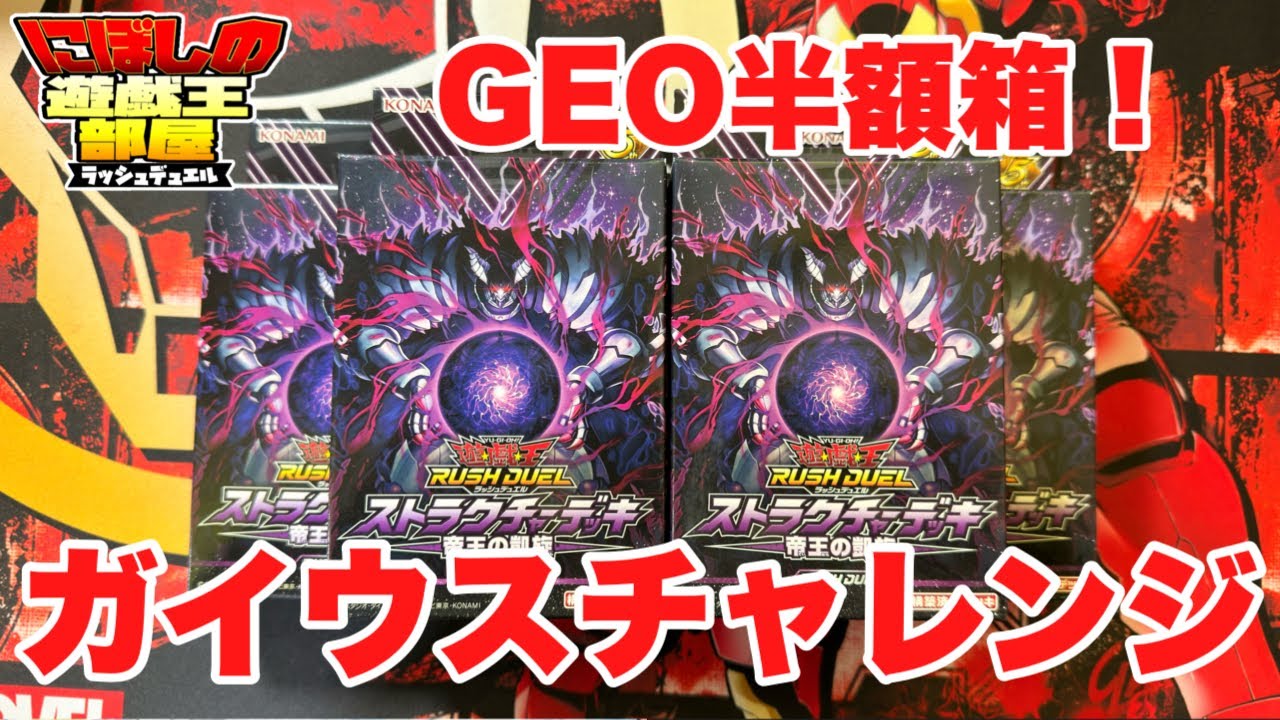 遊戯王ラッシュデュエル】GEOで半額！？5BOXで邪帝ガイウスチャレンジ