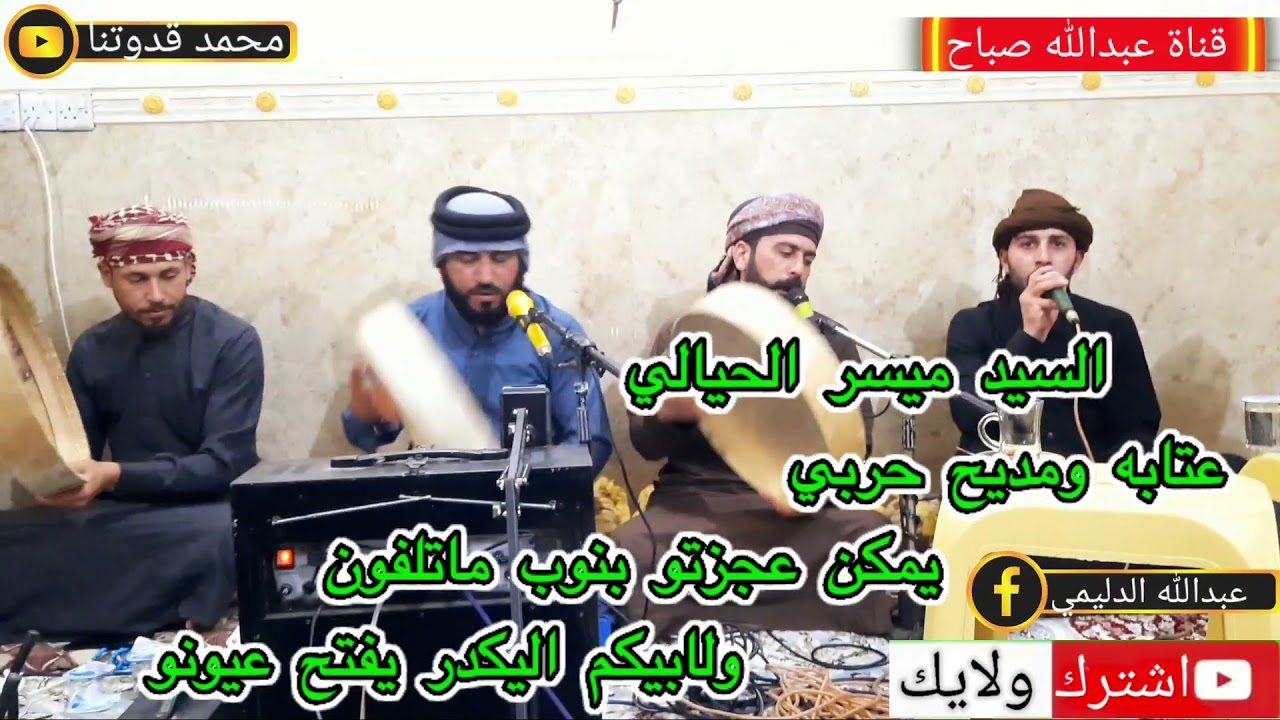 جديد المداح ميسر الحيالي عتابه ومديح حربي يمكن عجزتو بنوب ماتلفون#اشتراك_ولايك