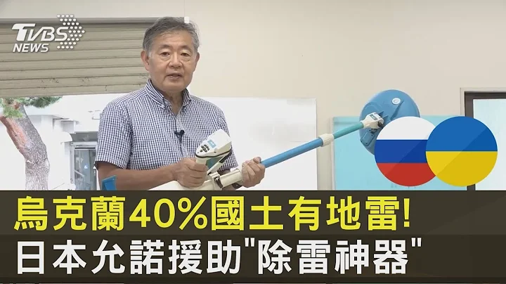 烏克蘭40%國土有地雷! 日本允諾援助「除雷神器」 ｜十點不一樣20230125 - 天天要聞