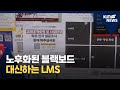[KUTV NEWS] 차세대 LMS 도입