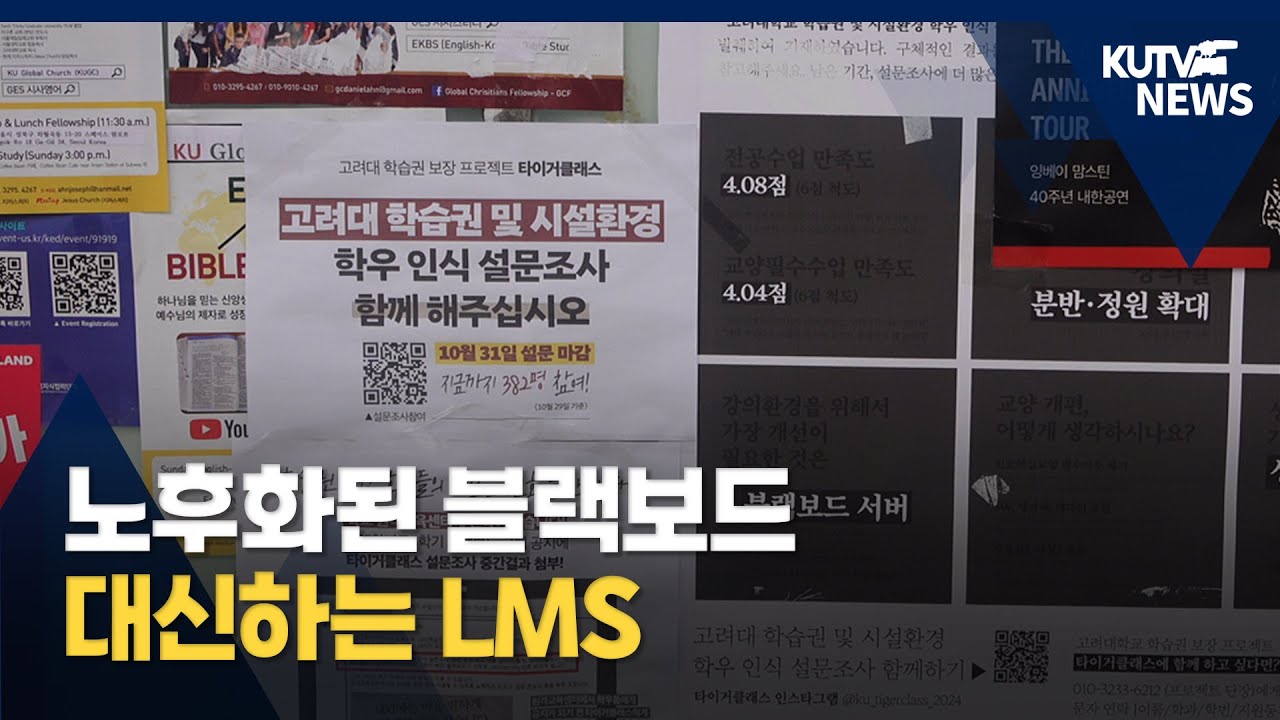 [KUTV NEWS] 차세대 LMS 도입