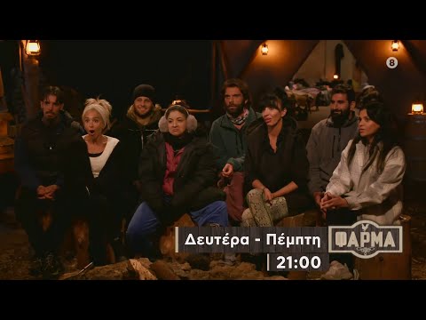 ΦΑΡΜΑ - trailer 19ου επεισοδίου | Τετάρτη 25.10.2023