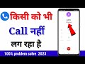 Kisi ko bhi call nahi lag raha hai |call nahi lag raha hai call ended problem 2023